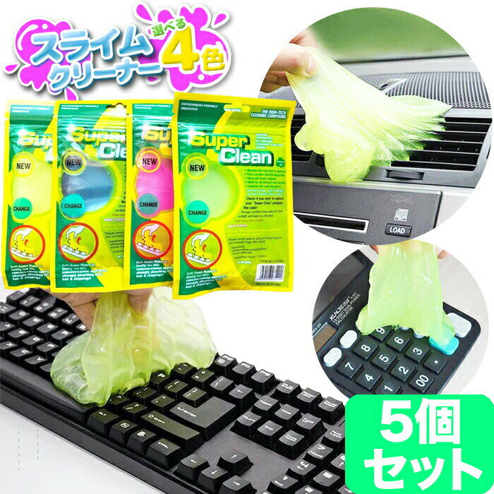 【 送料0円 】 スライムクリーナー 5個セット 粘着クリーナー お掃除 スライム PCサプライ キーボードクリーナー 吸…