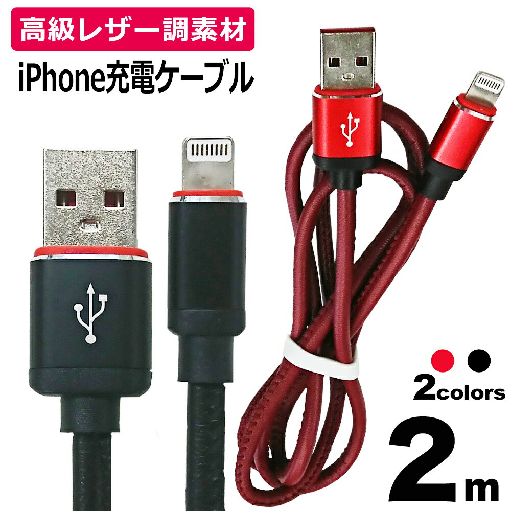 【 送料0円 】 iphone 充電 ケーブル 2m レザータイプ　黒 赤 急速充電 充電ケーブル 充電器 USBケーブル アイフォン iPhoneケーブル iPhone6s iPhone6 6Plus iPhone5s iPhone5 iPad iPhoneXR iPhoneXS Max iPhone8 8Plus iPhoneX iPhone7 7Plus iPhoneSE Plus UL.YN