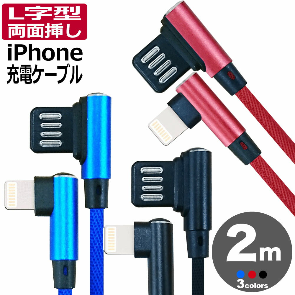 【 送料0円 】 iphone 充電 ケーブル 2m L字 両面挿し ナイロン 急速充電 充電ケーブル 充電器 USBケーブル アイフォン iphone13 / 12 / 11 XS Max XR X 8 7 6s / 6 / PLUS