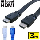 【 送料0円 】 HDMIケーブル 3m フラット HDMI ver1.4 カラー 金メッキ端子 High Speed Cable ブラック ホワイト ブルー ...