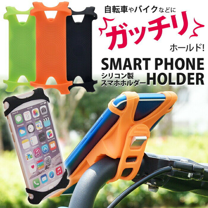 【 送料無料 】 自転車 スマホホルダー シリコン Lサイズ 自転車用 ホルダー 取付簡単 振動に強い 柔軟 iPhone Android 5.0-6.5インチに対応 スマホ スマートフォン バイク スマホスタンド 携帯ホルダー サイクリング ロードバイク