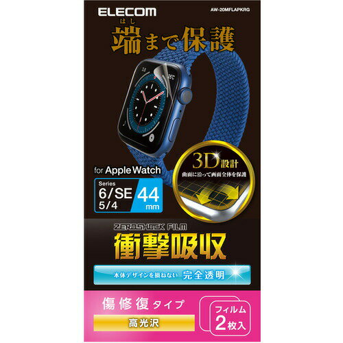 【3個セット】 エレコム AW-20MFLAPKRG Apple Watch 44mm フルカバーフィルム 衝撃吸収 防指紋 高光沢 傷リペア