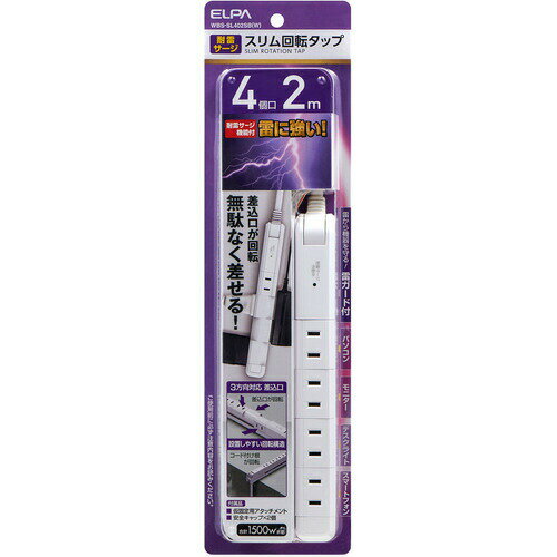 【3個セット】 ELPA WBS-SL402SB(W) 耐雷4個口2mスリム回転タップ 【3個セット】 ELPA WBS-SL402SB(W) 耐雷4個口2mスリム回転タップ