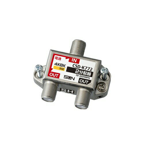 【3個セット】 サン電子 CSDK772NP 4K8K対応2分配器