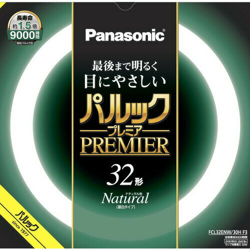 パナソニック FCL32ENW30HF3 丸管 パルックプレミア 昼白色 パナソニック FCL32ENW30HF3 丸管 パルックプレミア 昼白色