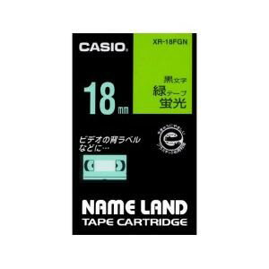 【2個セット】 カシオ(CASIO) XR-18FGN カシオネームランドテープ 蛍光色タイプ 蛍光緑色テープ黒文字 幅18mm 長さ5.5m 【2個セット】 カシオ(CASIO) XR-18FGN カシオネームランドテープ 蛍光色タイプ 蛍光緑色テープ黒文字 幅18mm 長さ5.5m
