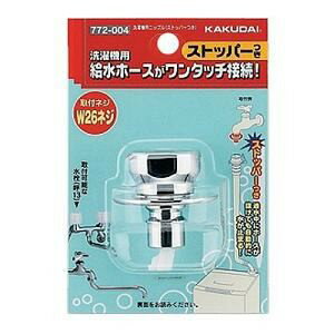【10個セット】 カクダイ 772-004 洗濯機用ニップル ストッパー付き