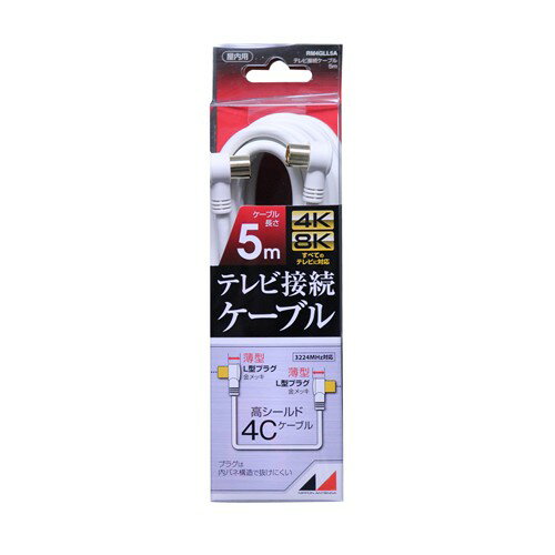 【5個セット】 日本アンテナ RM4GLL5A 4K8K放送対応　高品質テレビ接続ケーブル 5m