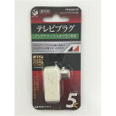 【5個セット】 日本アンテナ FP5S(N)SP 4K8K対応テレビプラグ