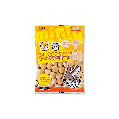 【12個セット】 スドー ピッコリーノ タマゴボーロ P-923 うさぎ ハムスター おやつ 副食 SUDO Piccorino egg ball snack treat small animals