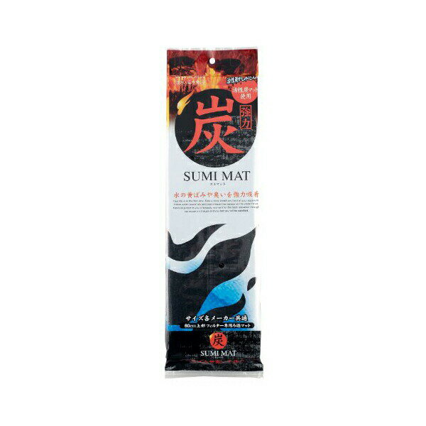 Top Filter - 【3個セット】 寿工芸 炭 SUMIMAT スミマット 熱帯魚・観賞魚 全年齢 コトブキ kotobuki 上部フィルター コトブキ工芸 交換用マット 厳選素材