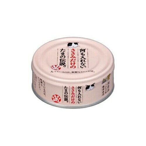 Natural - 【3個セット】 STIサンヨー 何も入れない ささみだけのたまの伝説 70g チキン 猫 三洋食品 ウエットフード 食通たまの伝説 猫用ウェット キャットフード 猫用ウェットフード たまの伝説 猫用フード ペットフード カルシウム ウェットフード コラーゲン 厳選素材