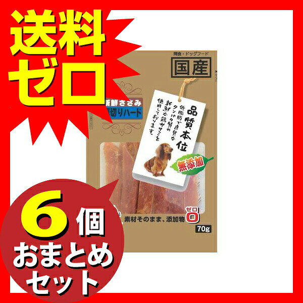 【6個セット】 友人 犬用おやつ 新鮮ささみ 無添加 厚切りハード 70g チキン ペレ...