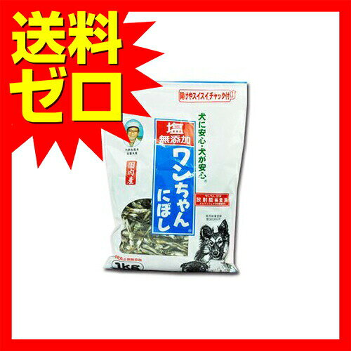 サカモト 塩無添加 ワンちゃんにぼし 1kg 愛犬の食べる小魚 煮干し おやつ シーフ...