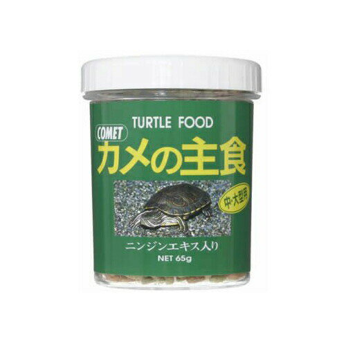 【3個セット】 イトスイ カメの主食 65g 218021エサえさ餌 フード カメ かめ 亀 厳選素材