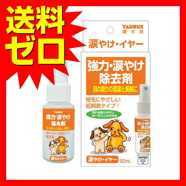むさしのメディア 楽天市場店のトーラス ナミダヤケイヤ 目やに除去スプレー 愛犬用 50ml | TAURUS 犬用ケア 洗浄液｜アングル2