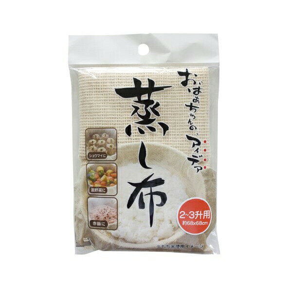 Rakuten - 【2個セット】 サンベルム K42229 調理用品 ビストロ先生 蒸し布 2-3升用 68×68cm NA sanbelm 中華 ぬか漬け キッチン 茶碗蒸し 台所 キッチン用品 調理器具 炊飯ジャー 蒸し料理 梅干し 調理道具 高品質