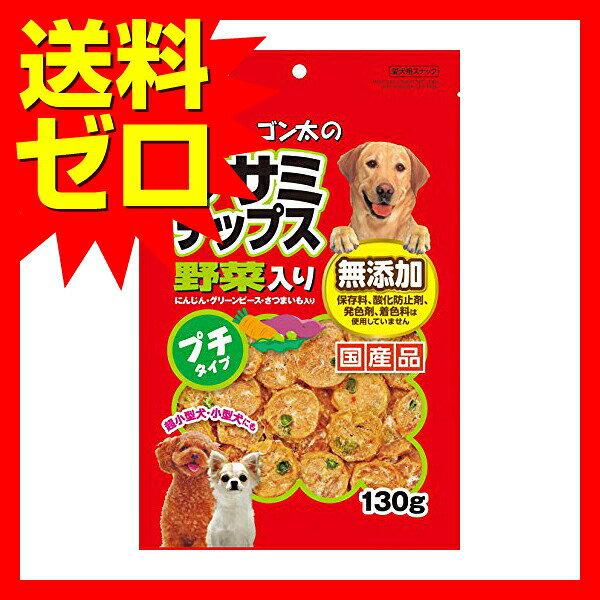 【2個セット】 ゴン太 ゴン太のササミチップス野菜入り プチタイプ 130g ドッグ フ...