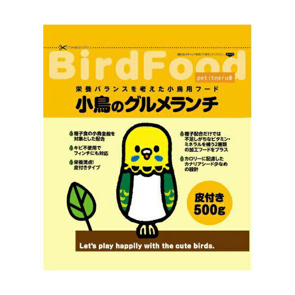  ペットライブラリー プチネル 小鳥のグルメランチ 皮付き 500g フード ペット 鳥エサ 小鳥 厳選素材