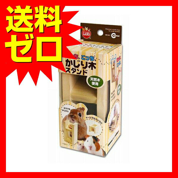 マルカン ミニマル ウッドスタンド MR-941 うさぎ ハムスター用 天然木 固定式 ス...