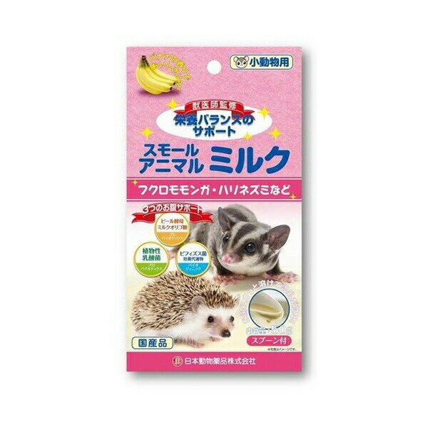 ニチドウ スモールアニマル ミルク 50g パウダー 小動物 日本動物薬品 ハリネズミ フクロモモンガ 小動物用品 ウサギフード ハムスター ペット用品 小動物用 ウサギ エサ モモンガ 国産 フェレット リス フード モルモット ペット 厳選素材 価格は1個のお値段です
