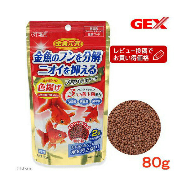 【3個セット】 ジェックス 金魚元気 プロバイオフード色揚げ 80g 内容量 GEX プロバイオフード プロバイオ 金魚のえさ 金魚用フード ペット用品 金魚フード エサ 金魚の餌 金魚用 観賞魚 フード 浮上性 ペット 色揚げ 淡水魚 金魚 顆粒 厳選素材