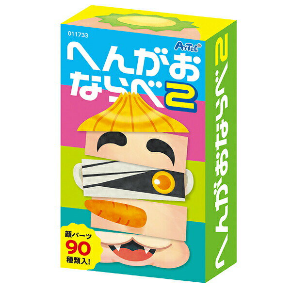 アーテック ArTec へんがおならべ2 キッズ 幼稚園 行事 子供用 図工 室内 大人 キッズトイ 玩具 キッズグッズ 遊び お正月 知育 テーブルゲーム 子供 へんがおならべ えあわせ パーツ お正月やパーティに 教材 変顔 ゲーム 男の子 ふくわらい 高品質