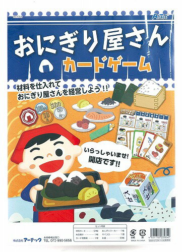 アーテック ArTec おにぎり屋さんカードゲーム 粗品 幼稚園 子供用 クラフト 科学 図工 家族 食べ物 玩具 キッズグッズ 遊び 知育 お店屋さん 考える 学校教材 テーブルゲーム 子供 実験 遊ぶ 学校資材 お正月やパーティに かるた 学童用品 教材 高品質