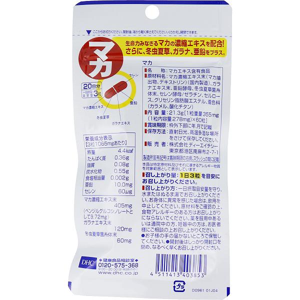 DHC マカ 60粒入 20日分 女性 ダイエット 粒タイプ ガラナ 抽選 滋養強壮 西洋ハーブ 美容 男性 サプリメント 健康補助食品 ハーブ 健康 タブレット ディーエイチシー 亜鉛 ハードカプセル スタミナ アミノ酸 冬虫夏草 サプリ セレン 健康食品 ulmaxjapan2-10994385 むさしのメディア 楽天市場店 サンプル画像2