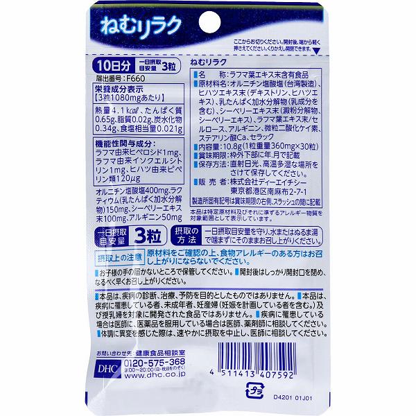 【2個セット】 DHC ねむリラク 10日分 30粒入 快眠グッズ 機能性表示食品 目覚め 睡眠の質を高める 睡眠 疲労回復 快眠 就寝 冷え対策 サプリメント 栄養補助 ディーエイチシー スッキリ 眠り サプリ 健康食品 睡眠の質 健康サプリ ulmaxjapan2-10985470 むさしのメディア 楽天市場店 サンプル画像3