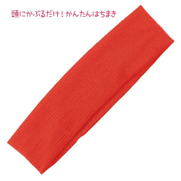 【5個セット】 かぶるだけはちまき 赤