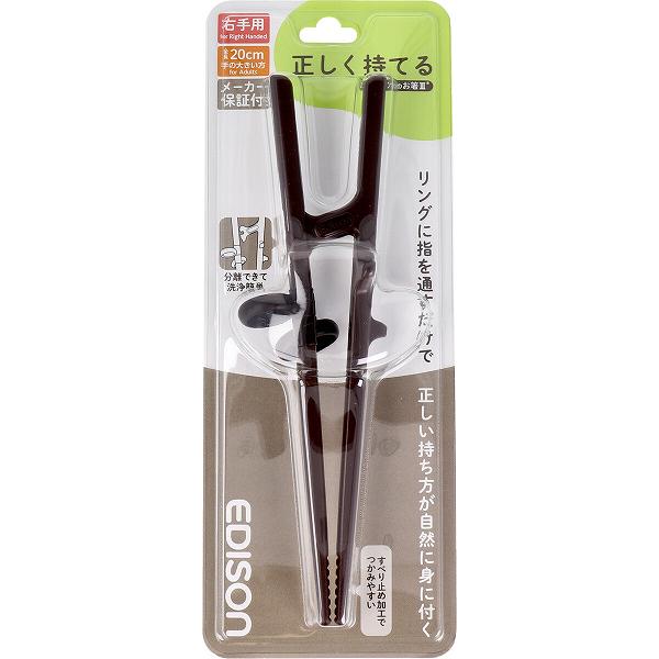 エジソンのお箸3 ダークブラウン 右手用 右用 医療 矯正躾箸 練習用箸 左手 リハビリ サポート 外国人 手の大きい方 カトラリー お箸練習 プラスチック 管理 マナー 掴みやすい 大人用 男性 矯正箸 エジソンママ 滑り止め加工 便利 大人向け