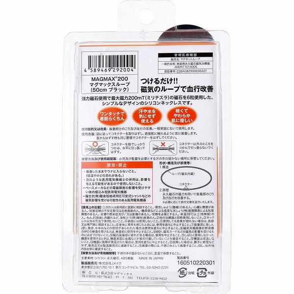 【6個セット】 MAGMAX200 マグマックスループ ブラック 50cm 血行改善 シリコン 肩...