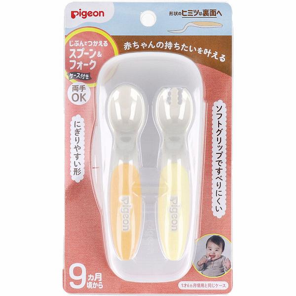 ピジョン じぶんでつかえる スプーン&フォーク FRESHカラー ケース付 ベビー用 フ...