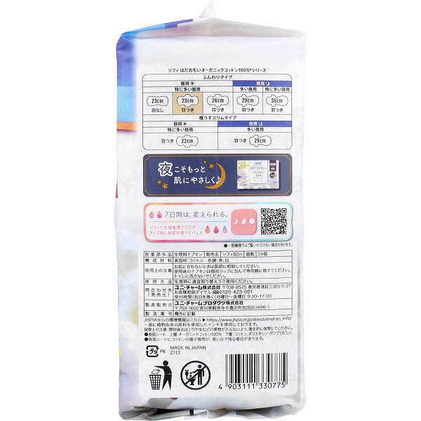 【10個セット】 ソフィ はだおもい オーガニックコットン100% 特に多い昼用 羽つき 23cm 24コ入 ユニチャーム 羽付き メディカル 備蓄 用品 大容量 ナプキン 生理用品 肌に優しい サニタリーソフィ コットン 昼用 羽付 特に多い日 生理 防災 サニタリー ulmaxjapan2-11043675 むさしのメディア 楽天市場店 サンプル画像3