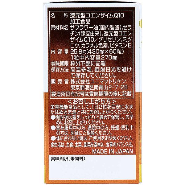 還元型コエンザイムQ10 60粒入 ダイエット 粒タイプ ユニマットリケン 睡眠 配合 ...