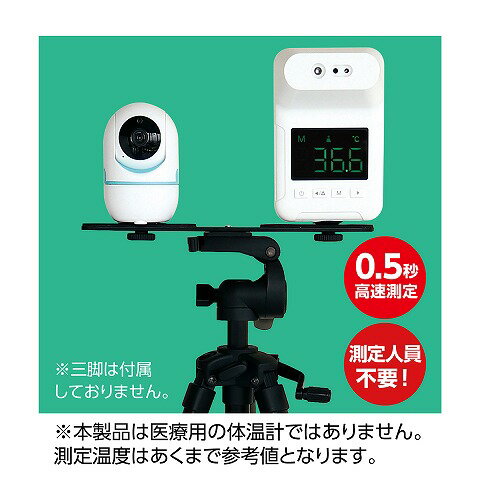 アーテック ArTec 簡易サーマルカメラセット 検温 感染予防 プレート 会議 会話 衛生用品 ウイルス対策 検温機器 学校 雑貨 病院 予防 リモート ウィルス対策 雑貨品 防災用品 施設 計測 サーマルカメラ カメラ 防犯 検温計 高品質