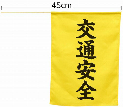 Set - アーテック ArTec 横断旗 ( 交通安全 ) 児童 幼稚園 手持ち 通学 見守り 登下校 防災 学校教材 防犯対策 子供 黄色 パトロール 学校 手旗 雑貨 通園 学校用品 防犯グッズ 事故防止 横断歩道 保護 雑貨品 横断中 防災用品 町内会 ホビー 高品質
