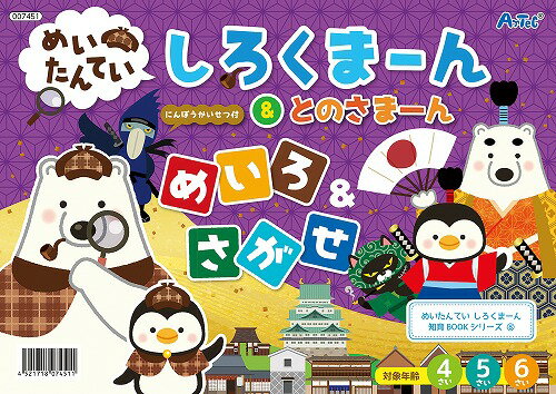 アーテック ArTec めいたんてい しろくまーん&とのさまーん こども 家遊び 幼稚園 おすすめ さがせ 勉強 知育ブック ブック 子供用 言葉 クラフト 絵本 科学 図工 室内 学習玩具 ゲームブック 玩具 キッズグッズ 遊び 知育 学校教材 暇つぶし 高品質