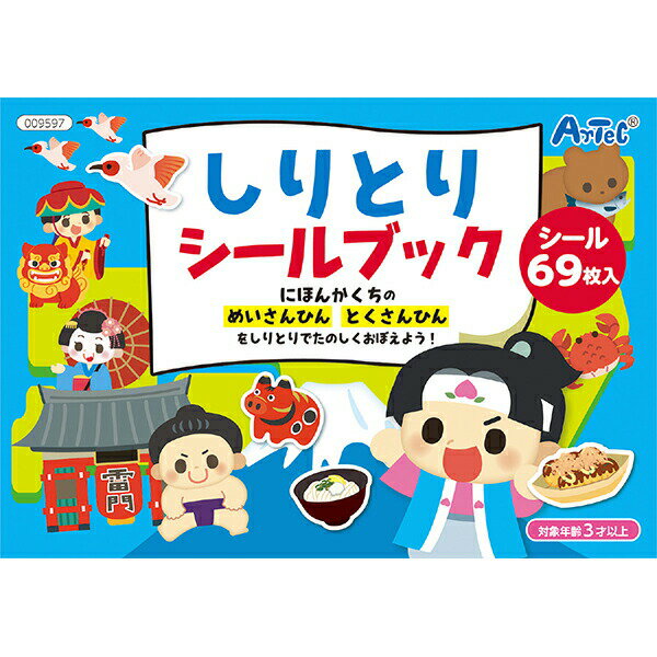 アーテック ArTec しりとりシールブック こども 幼稚園 知育ブック 子供用 低学年 絵本 室内 えほん 玩具 キッズグッズ 遊び お正月 ふくわらいゲーム 知育 シール絵本 学校教材 子供 親子 しりとり 男の子 学校用品 ふくわらい 学習 おもちゃ 高品質