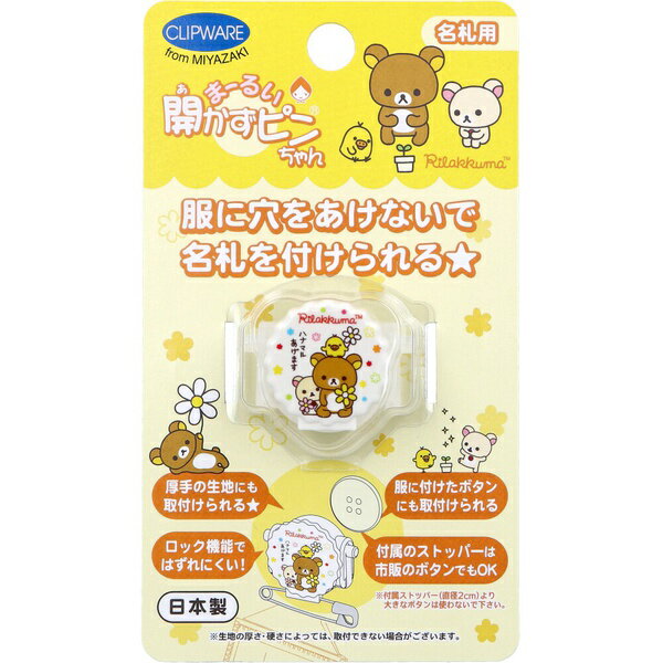 Case - 【3個セット】 まーるい開かずピンちゃん リラックマ 花マル 名札用 CA-021RH