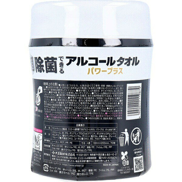 【2個セット】 エリエール 超 除菌できるアルコールタオル パワープラス ボトル 70...