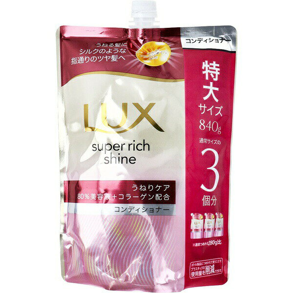 【5個セット】 ラックス スーパーリッチシャイン ストレートビューティー うねりケアコンディショナー 詰替用 840g