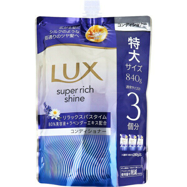 Rakuten - 【3個セット】 ラックス スーパーリッチシャイン リラックスナイトケア まとまりコンディショナー 詰替用 840g