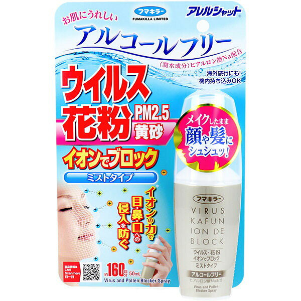 Rakuten - 【5個セット】 フマキラー アレルシャット ウイルス花粉イオンでブロック ミストタイプ 約160回分 50mL