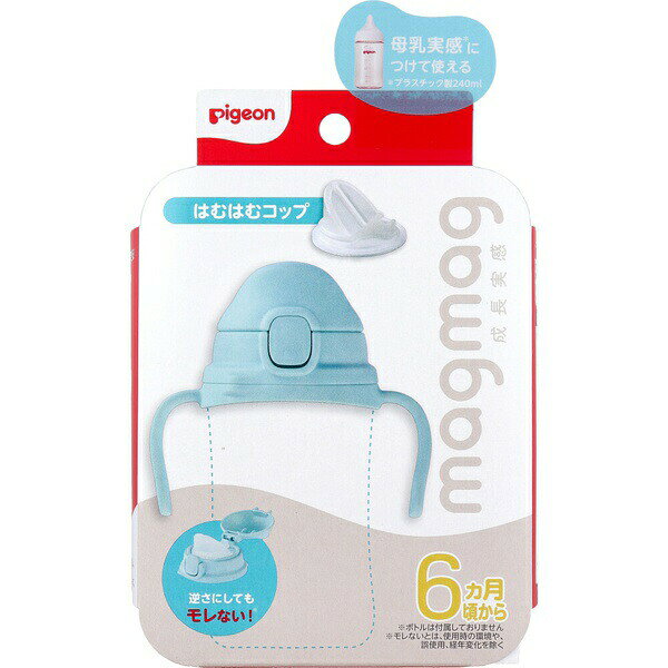 ▼まとめ買いがおすすめ！ 2個セット（激安） 3個セット（爆安） 5個セット（特売） 10個セット（特売） ※この商品は配送会社の都合により、北海道・沖縄・離島にはお届けできません。 ご注文が確認された場合、キャンセルさせて頂く可能性がございますのであらかじめご了承ください。コップ・ストロー、焦らないでゆっくりと。あなたのペースで「できた」が増えるたび、私も嬉しい。哺乳びんと行き来しながら成長できるマグマグシリーズ。●母乳実感につけて使える。(プラスチック製 240mL)●はむはむコップ。くわえた時だけ飲み物が適量で出てくるからこぼれずに、すすり飲みができる！●パッキン一体型の飲み口で洗いやすい。●食洗機OK。●6ヶ月頃から。【原材料・仕様】ハンドル：ポリプロピレンフタ・ボタン：ポリプロピレンボタン軸：ポリアセタール飲み口・ボタンバネ：シリコーンゴム・耐熱温度：120度・耐冷温度：-20度・消毒・殺菌方法：煮沸／スチーム○、薬液○、レンジ×【取扱上の注意】・火のそばに置かないでください。・熱い飲み物は入れないでください。・冷凍庫に入れないでください。破損するおそれがあります。・電子レンジでの温めやスチーム除菌はできません。 おもりには内部にステンレスが使用されています。電子レンジの故障の原因や、耐熱温度以上に高温になり、変形・破損・発火のおそれがあります。・スチーム除菌器は使用できます。・シリコーンゴム部品は、飲み物のにおいや色が移る場合がありますが、品質上の問題はありません。・飲み口は消耗品です。劣化すると弾力性がなくなり、破損しやすくなります。飲み物が上がってこなくなったり、モレたりするおそれがありますので、破損や劣化が見られた場合は交換してください。※この商品は配送会社の都合により、北海道・沖縄・離島にはお届けできません。 ご注文が確認された場合、キャンセルさせて頂く可能性がございますのであらかじめご了承ください。 ▼まとめ買いがおすすめ！ 2個セット（格安） 3個セット（必見） 5個セット（必見） 10個セット（激安）