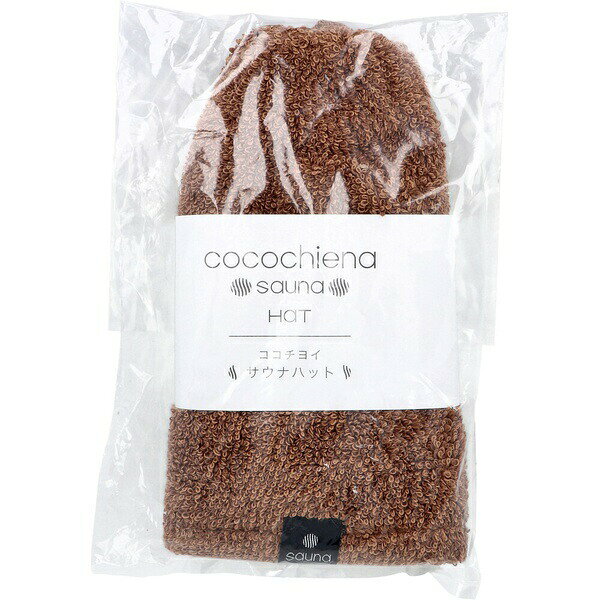 【2個セット】 cocochiena ココチエナ サウナハット ブラウン CE2530 洗面 バスグッズ 浴用品