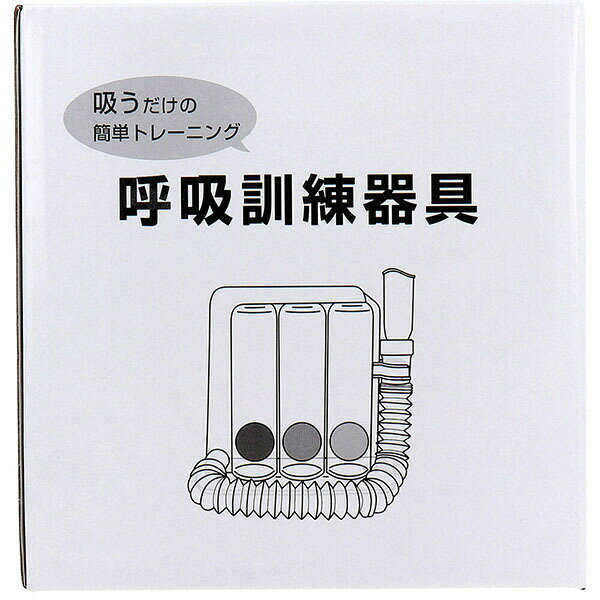 【2個セット】 呼吸訓練器具 1個入