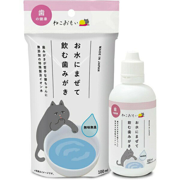 飲み水に混ぜるだけで猫の歯周ケアができる無添加の特殊製法イオン水です。【セット内容】●猫用デンタルケア製品 × 8個●1個あたり：100ml【特徴】●防腐剤フリーの成分構成●無味無臭で飲み水の風味を変えない●特殊製法のイオン水を使用●生後4ヵ月から使用可能【仕様】材質水（特殊製法イオン水）サイズ80×190×40mm対象動物猫内容量100ml重量135g【使用場所】●猫の日常的なお口ケア　●歯みがきが苦手な猫のデンタルケア【ご注意】●本液を入れた飲み水を手でかき混ぜないこと●本液を他の容器に移し替えないこと●直射日光を避け涼しい所で保管すること●本製品は猫用です●誤飲防止のため小児やペットが届かない所に保管すること●ペットの体調が悪くなった場合は使用を止め獣医師に相談すること●開封後はキャップを締めお早めに使用すること●未開封時の賞味期限は4年●原産国は日本 ▼まとめ買いがおすすめ！ 3個セット（限定） 6個セット（爆安） 8個セット（人気） 12個セット（お得）飲み水に混ぜるだけで猫の歯周ケアができる無添加の特殊製法イオン水です。サイズ：80×190×40mm　内容量：100ml　重量：135g8個セットでお届け。猫の日常的なお口ケア、歯みがきが苦手な猫のデンタルケアなどに。 ▼まとめ買いがおすすめ！ 3個セット（限定） 6個セット（必見） 8個セット（人気） 12個セット（お得）