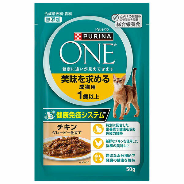  ネスレ ピュリナワンキャット パウチ 美味を求める成猫用 1歳以上 チキングレービー仕立て 50g ネスレピュリナ キャットフード ネスレ日本 ウェットフード チキン ピュリナワン ピュリナ キャット ワン ペット 猫用 厳選素材